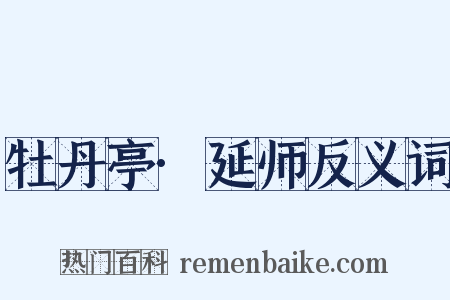 牡丹亭·延师反义词是什么意思的图片